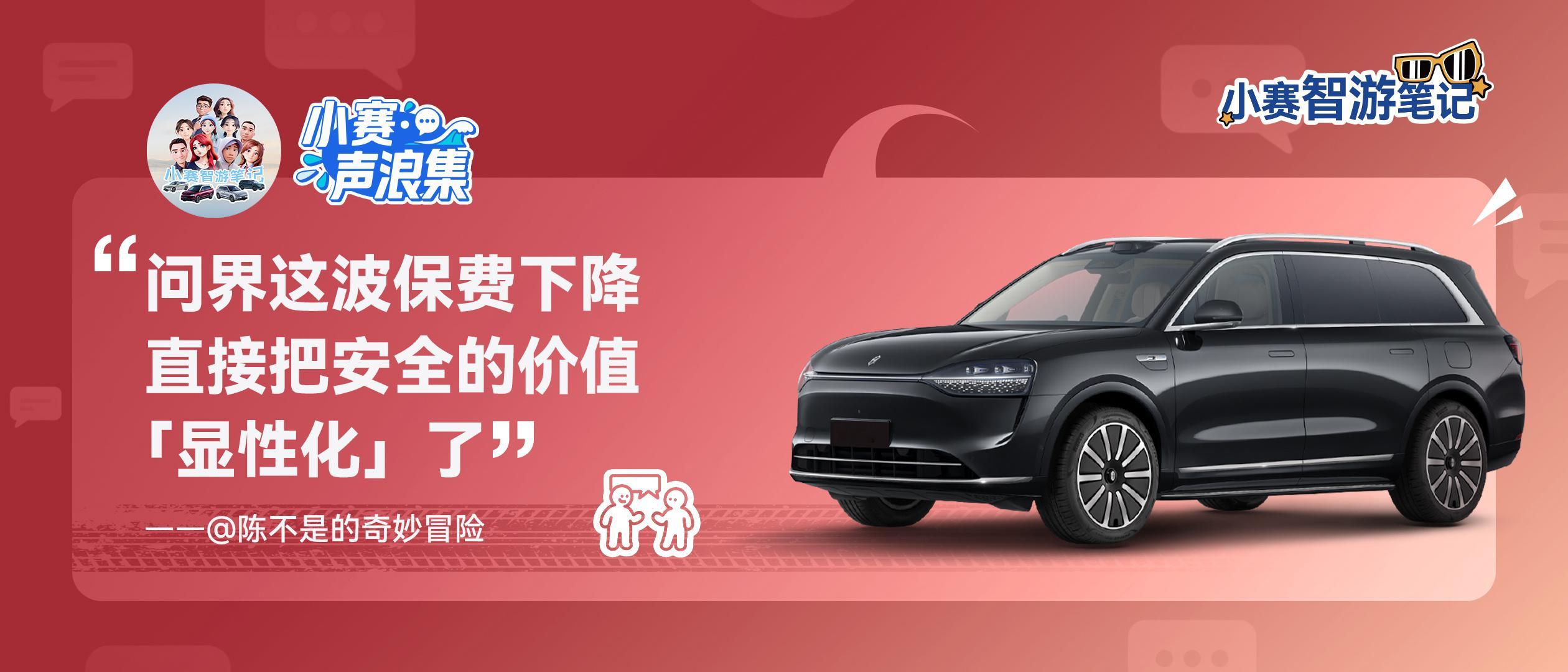 小赛声浪集 vol.14问界M9 安全升档，保费降档​​​