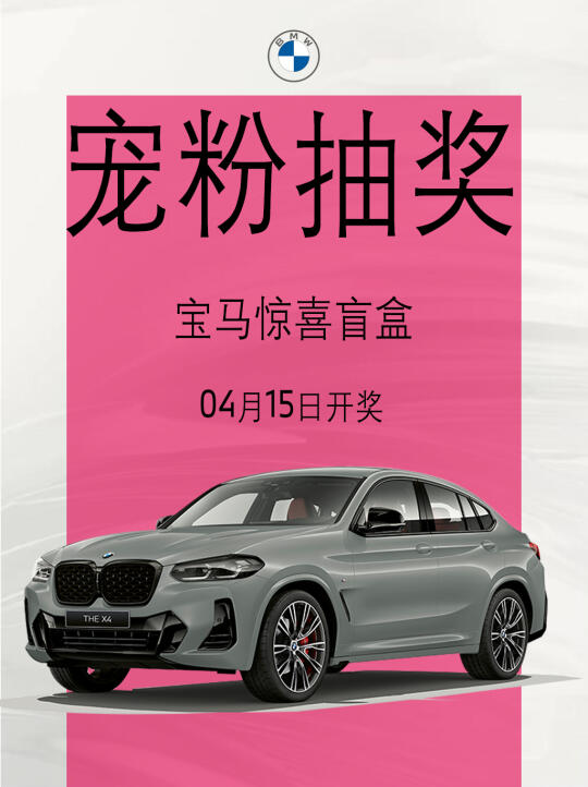 恭喜中奖🎉宝马今天抽中你了❗️