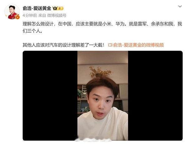 俞浩：理解怎么做汽车设计的应该主要就是三个人，雷军、余承东和我