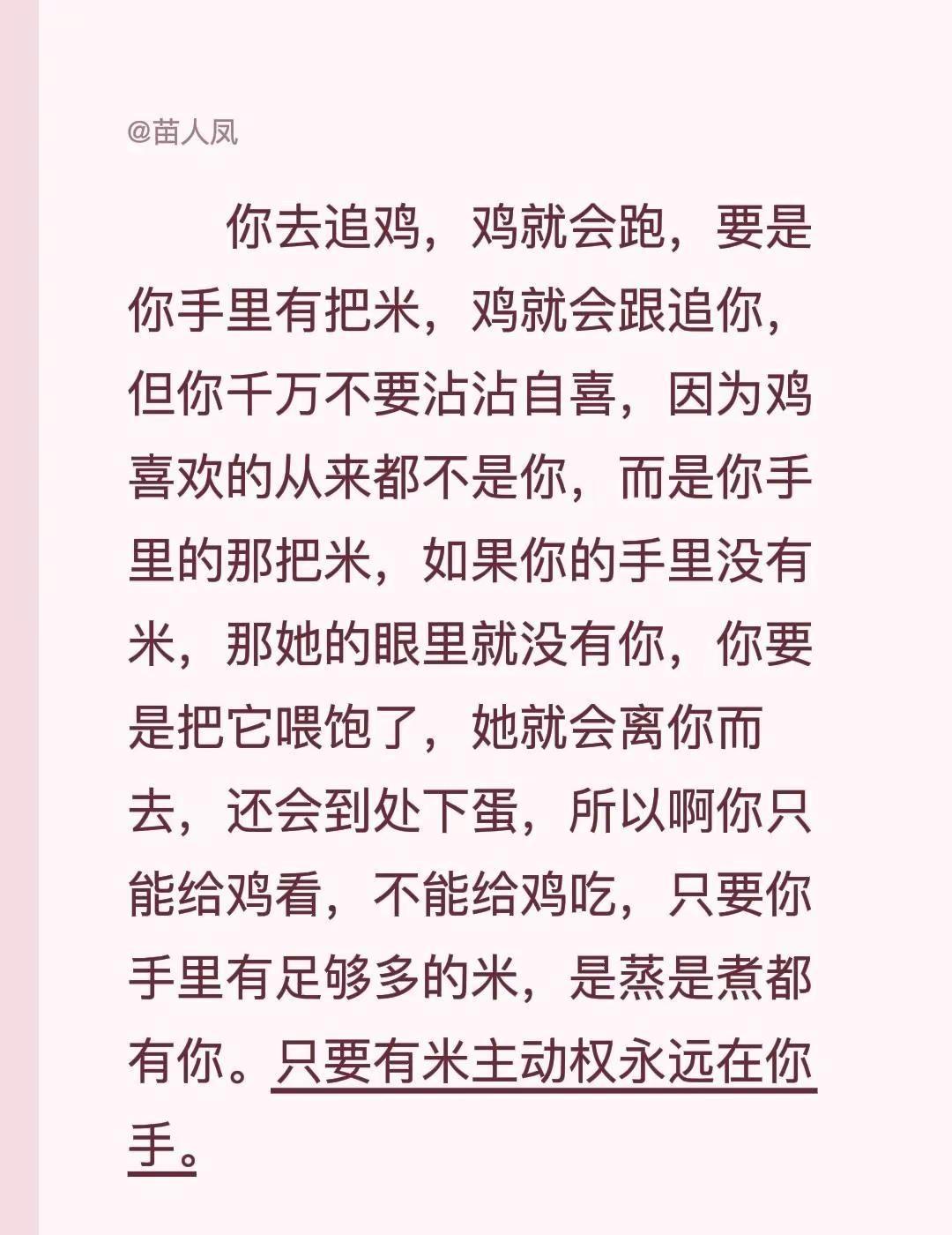 你去追鸡，鸡就会跑，要是你手里有把米，鸡就会跟追你，但你千万不要沾沾自喜，因为鸡