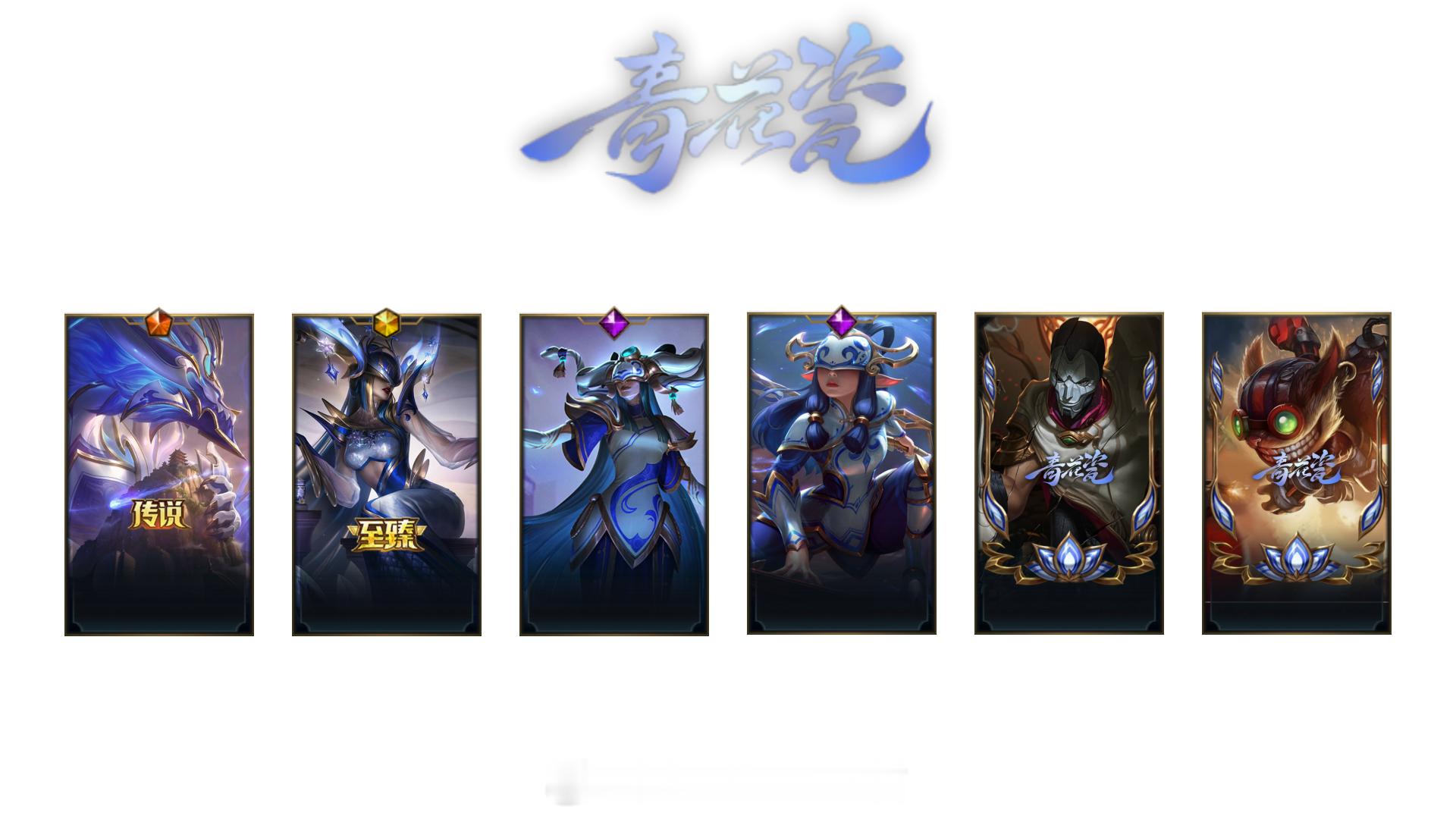 6.1版本青花瓷皮肤名单：丽桑卓（有至臻）、千珏、龙王、烬、吉格斯英雄联盟手游l