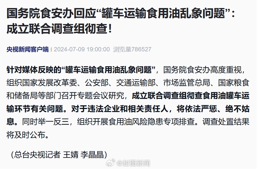 【#国务院食安办回应油罐车事件#：#成立调查组彻查罐车运输食用油乱象#】针对媒体