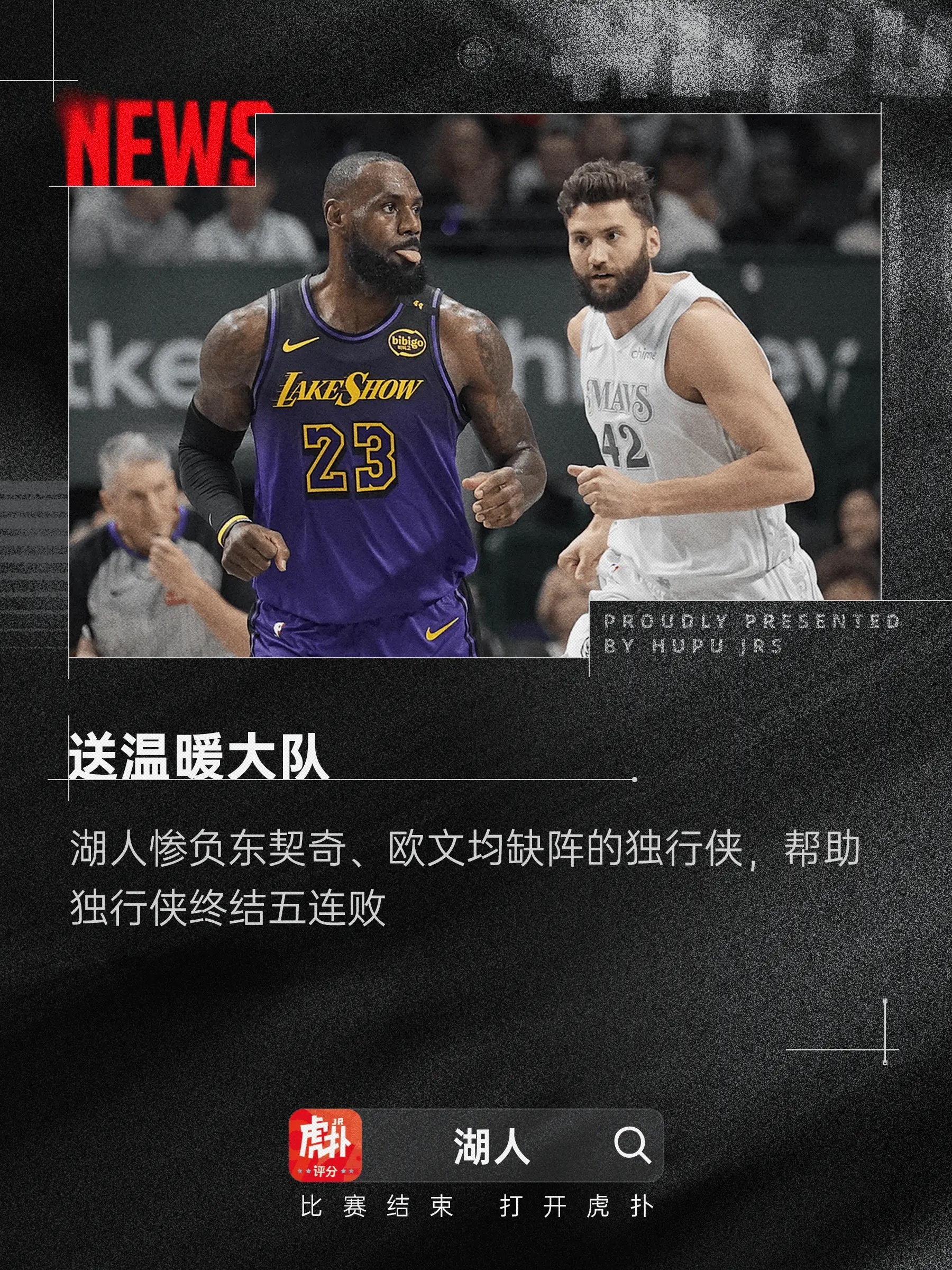 送温暖！湖人21分惨负残阵独行侠，帮助对手终结五连败NBA常规赛，独行侠主场11