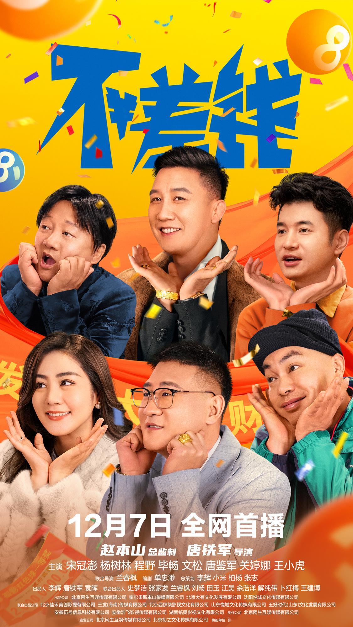 《鹊刀门传奇》导演唐铁军执导新作，赵本山担任总监制电影《不差钱》今日全网上线，实