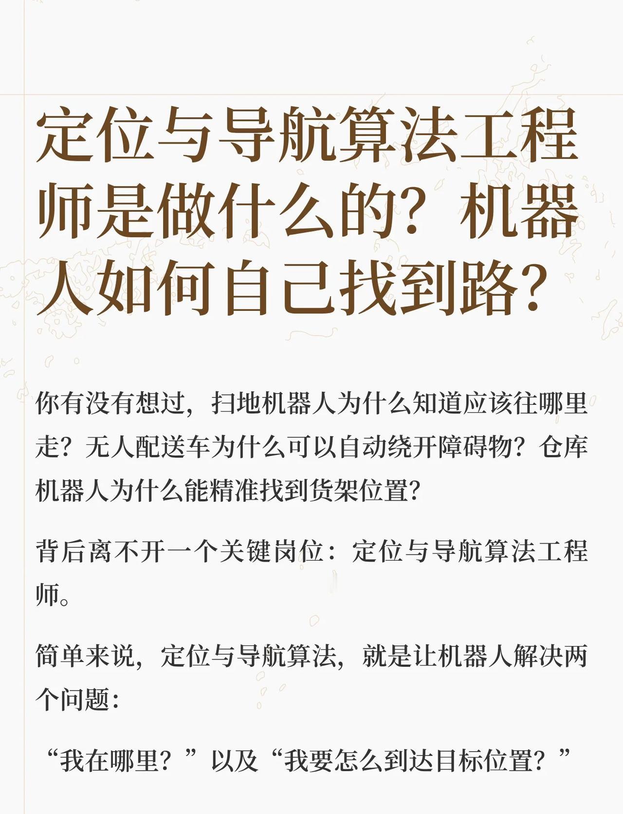 定位与导航算法工程师是做什么的？
你有没有想过，扫地机器人为什么知道应该往哪里走