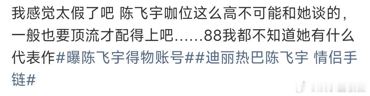陈飞宇咖位陈飞宇的咖位 曝陈飞宇得物账号，猜一下等会粉丝会不会骂别人转移视线