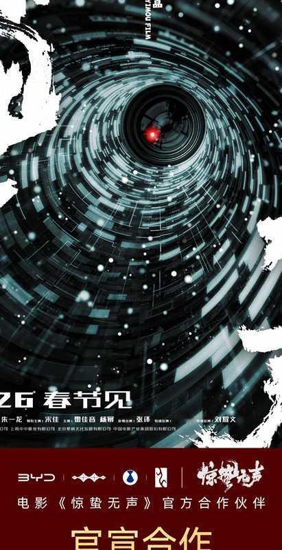 无声战场，安全守护
比亚迪携手@张艺谋电影惊蛰无声定档春节
邀您这个春节，一起揭