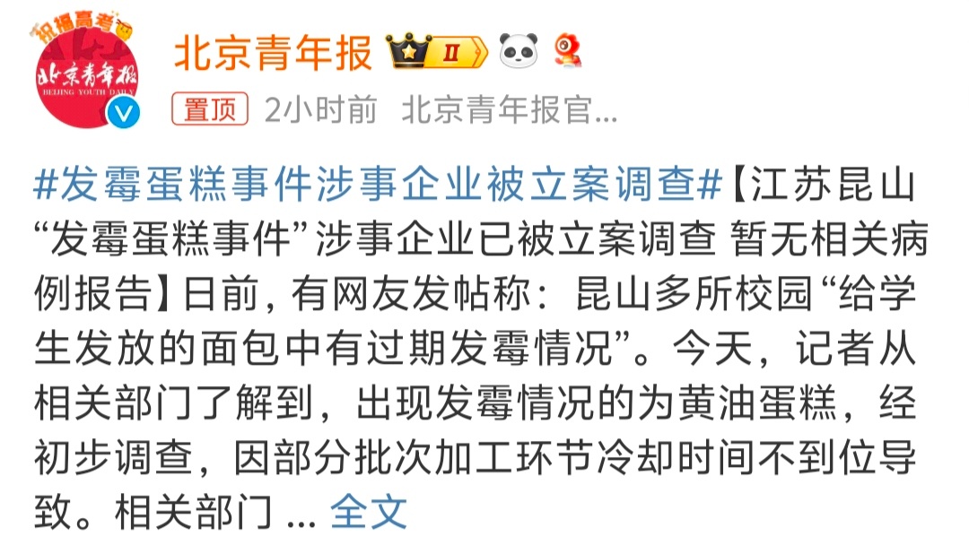 #发霉蛋糕事件涉事企业被立案调查# 必须要好好查一下，食品安全无小事，从严从快吧