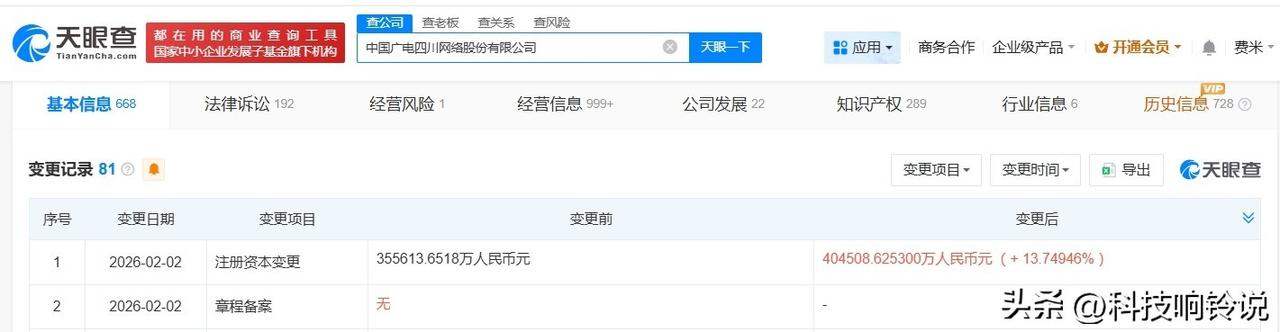 【中国广电四川网络公司增资至40.5亿 增幅约14%】
天眼查App显示，近日，