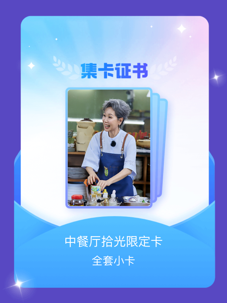 中餐厅[超话] 我成功集齐了"中餐厅拾光限定卡"的全套小卡！快来看看我的卡册吧~
