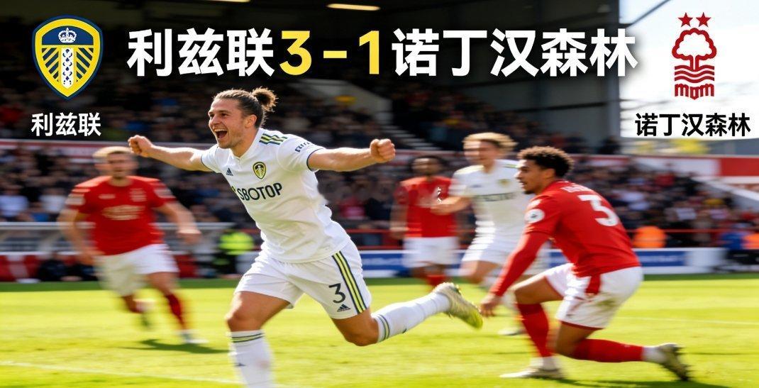 英超战报：利兹联主场3-1诺丁汉森林 关键保级战全取三分北京时间2月7日凌晨，英