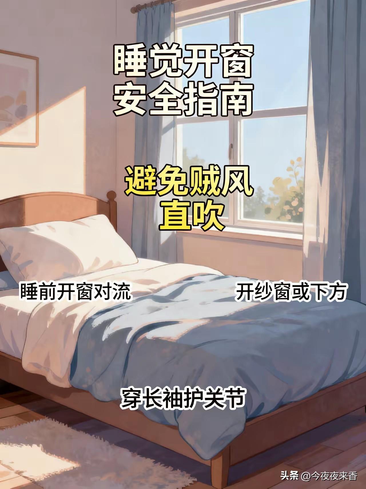 晚上睡觉，窗户千万不要只留一条小缝！
提醒大家：晚上睡觉，窗户千万别只留一条小缝