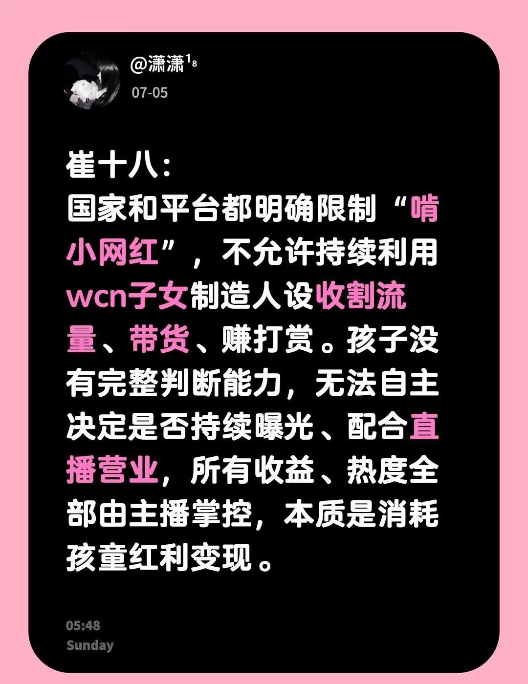 崔十八：国家和平台都明确限制“啃小网红”，不允许持续利用wcn子女制造人设收割流