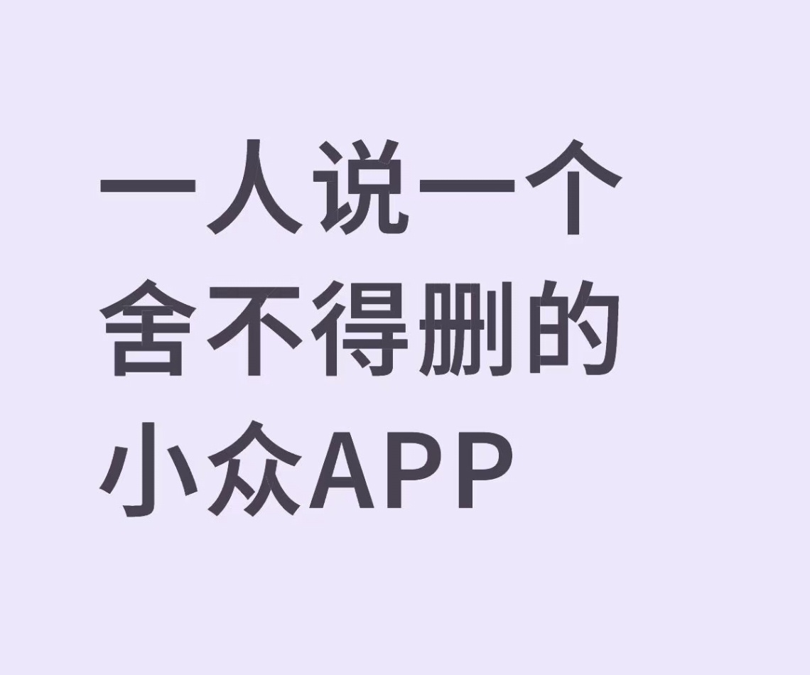 一人说一个不舍删的小众APP ​​​