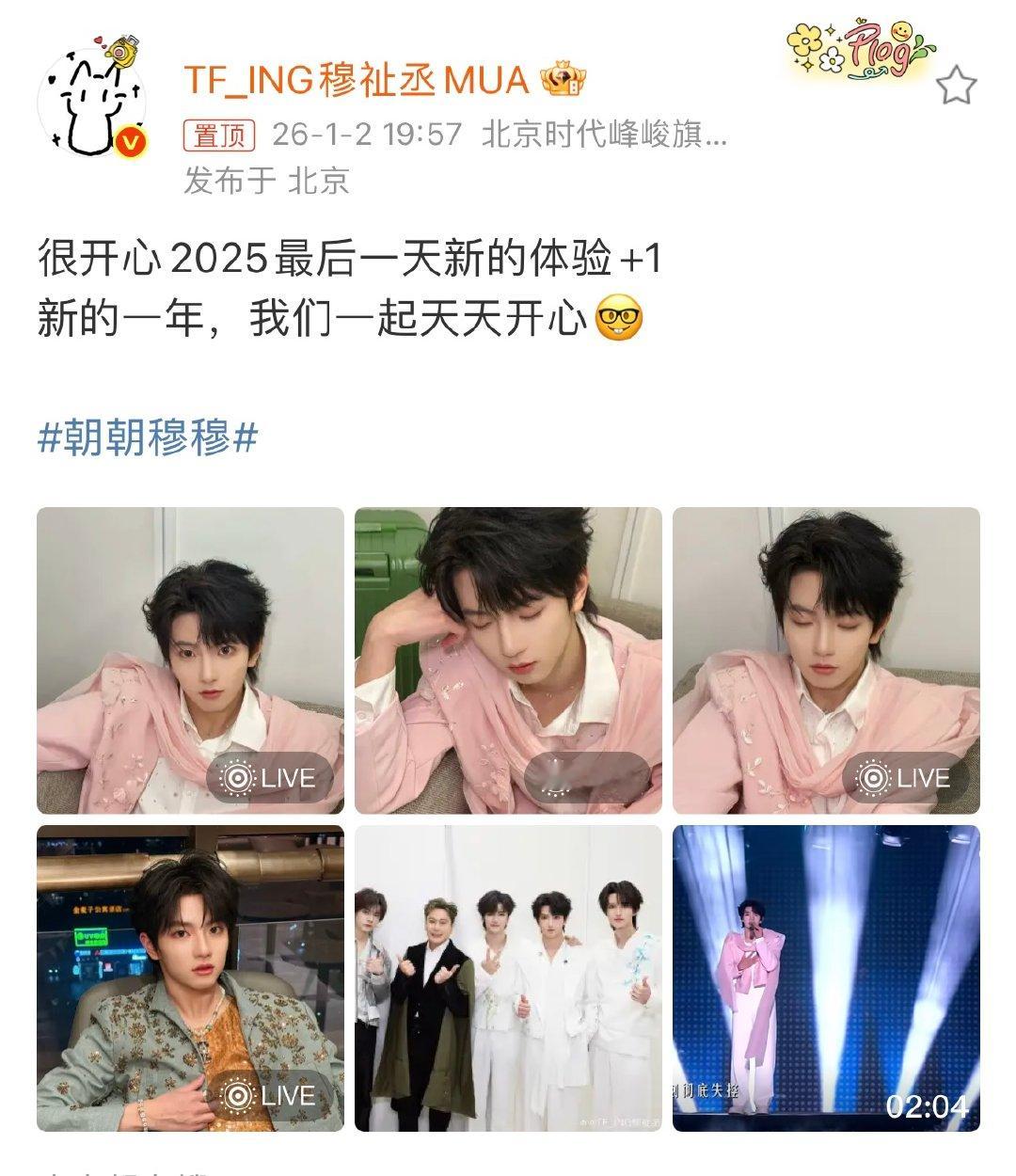 穆祉丞新的一年天天开心穆祉丞新的体验穆祉丞新的一年我们天天开心 