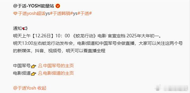 蛟龙行动定档春节档  蛟龙行动定档春节档，于适春节档有两部电影上映[鼓掌][鼓掌