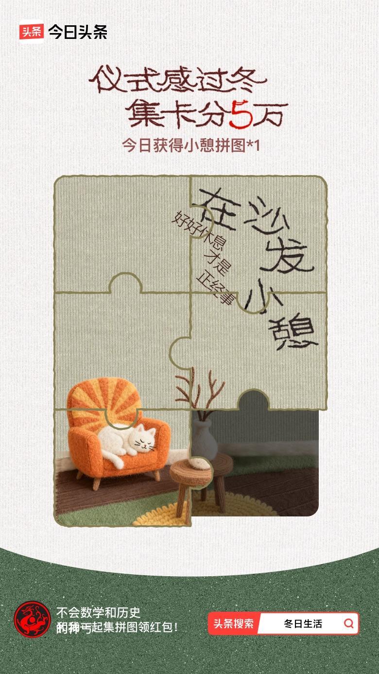 我参与了【冬日集拼图】活动，今天也是仪式感满满的一天～戳这里👉🏻快来一起集拼