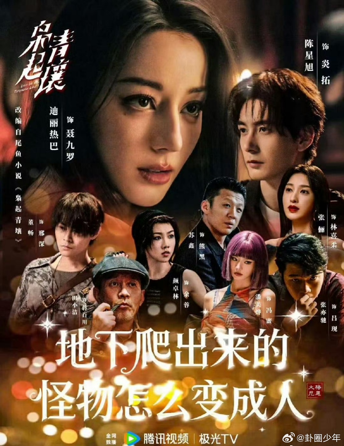 迪丽热巴粉丝自制枭起青壤宣传图 救命！热巴粉丝自制的《枭起青壤》宣传图也太绝了！