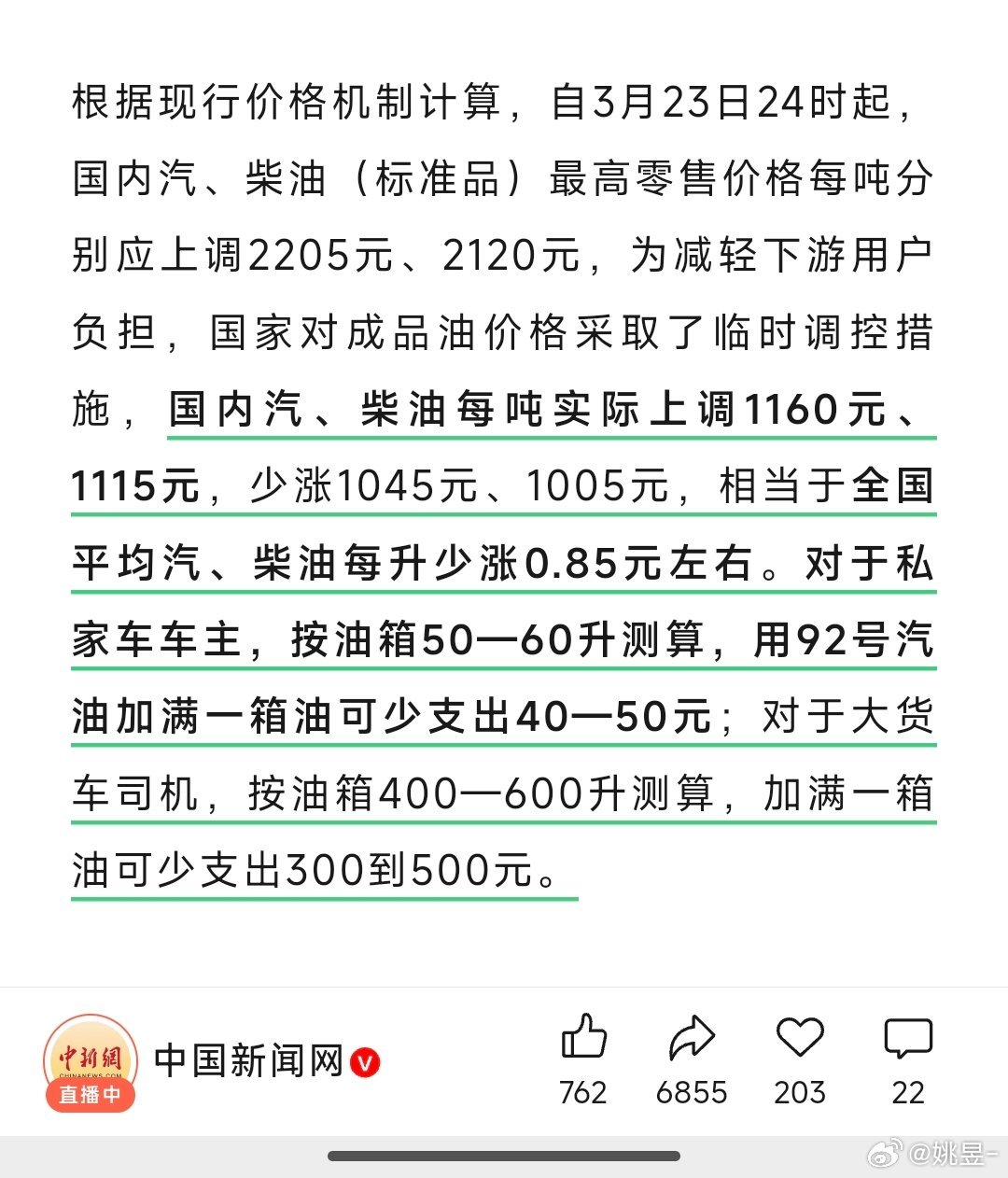 对国内成品油价格采取临时调控国家出手调控了，每升少涨0.85元你今天加油了吗？