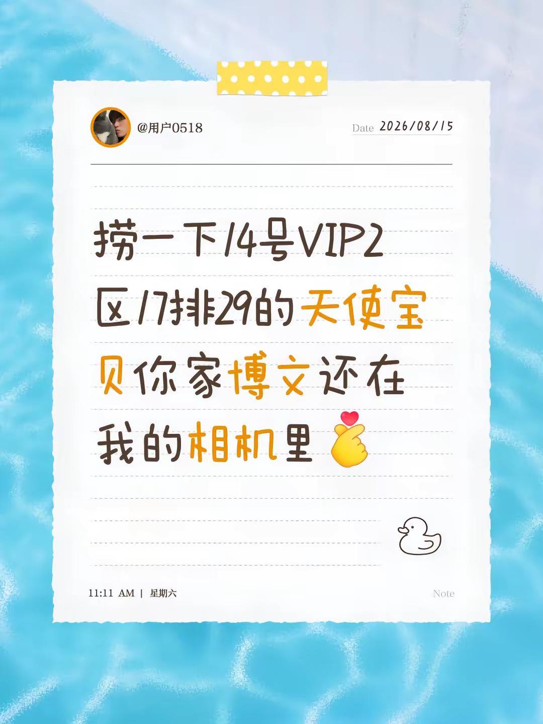 捞一下14号VIP2区17排29的天使宝贝你家博文还在我的相机里杨博文 在线捞人