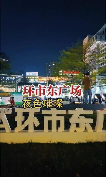 环市东广场，白天不懂夜的美，回忆满满
📍广州 
0元玩转这座城 花园酒店、白云