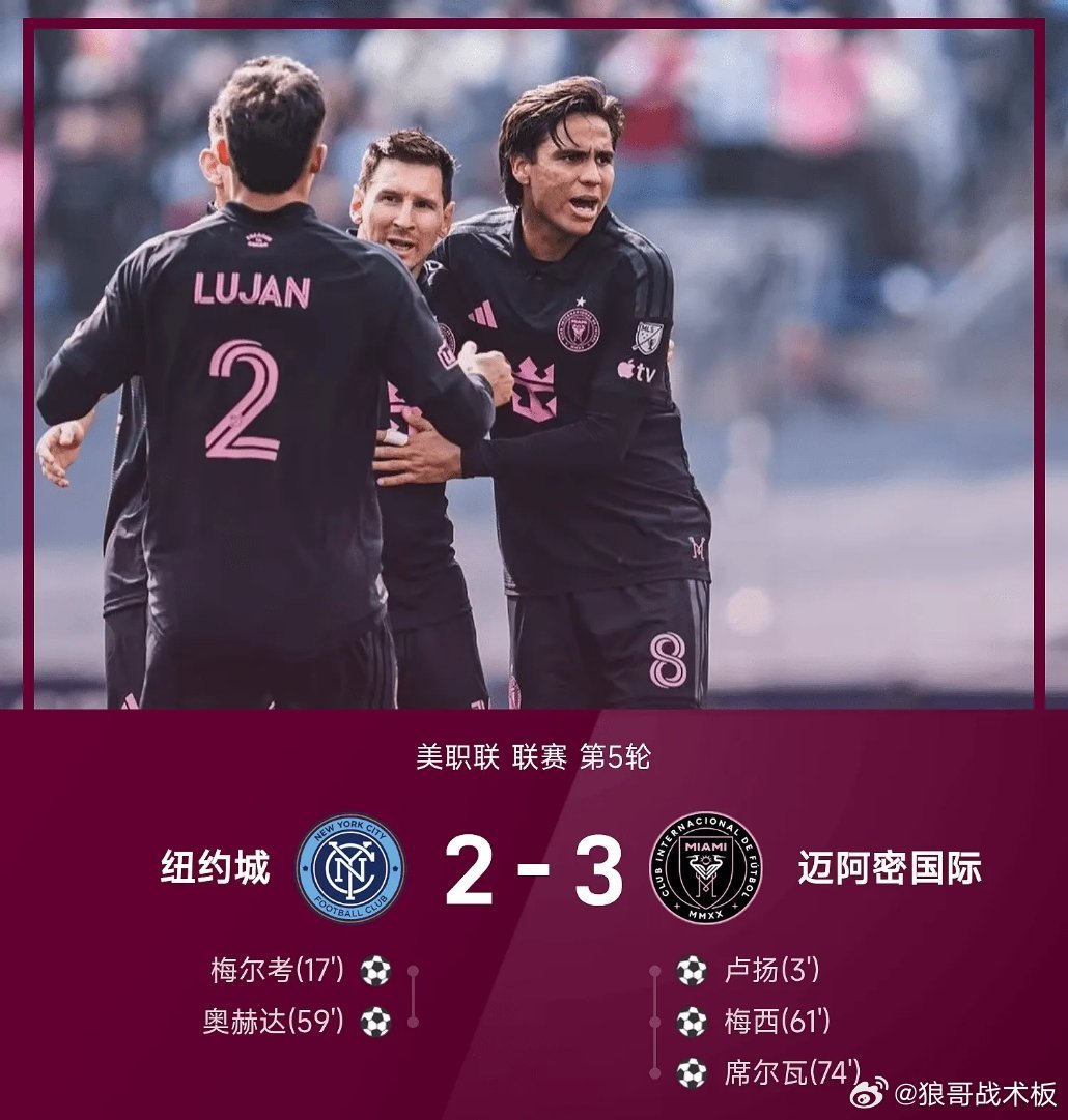 美职战报：梅西破门扳平，席尔瓦锁胜局，迈阿密3-2纽约城03月23日 26赛季美
