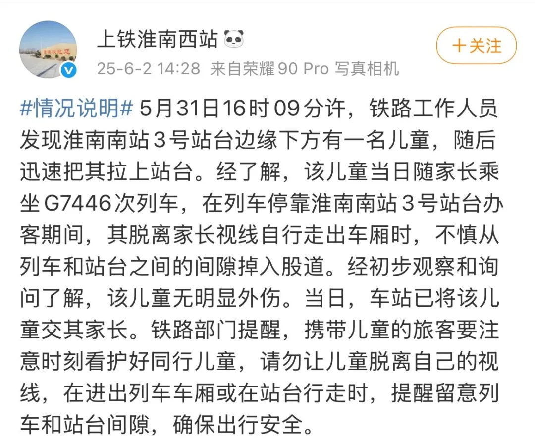 #官方通报幼童掉入高铁站台股道#【#幼童掉入高铁站台股道官方通报# 】6月2日下