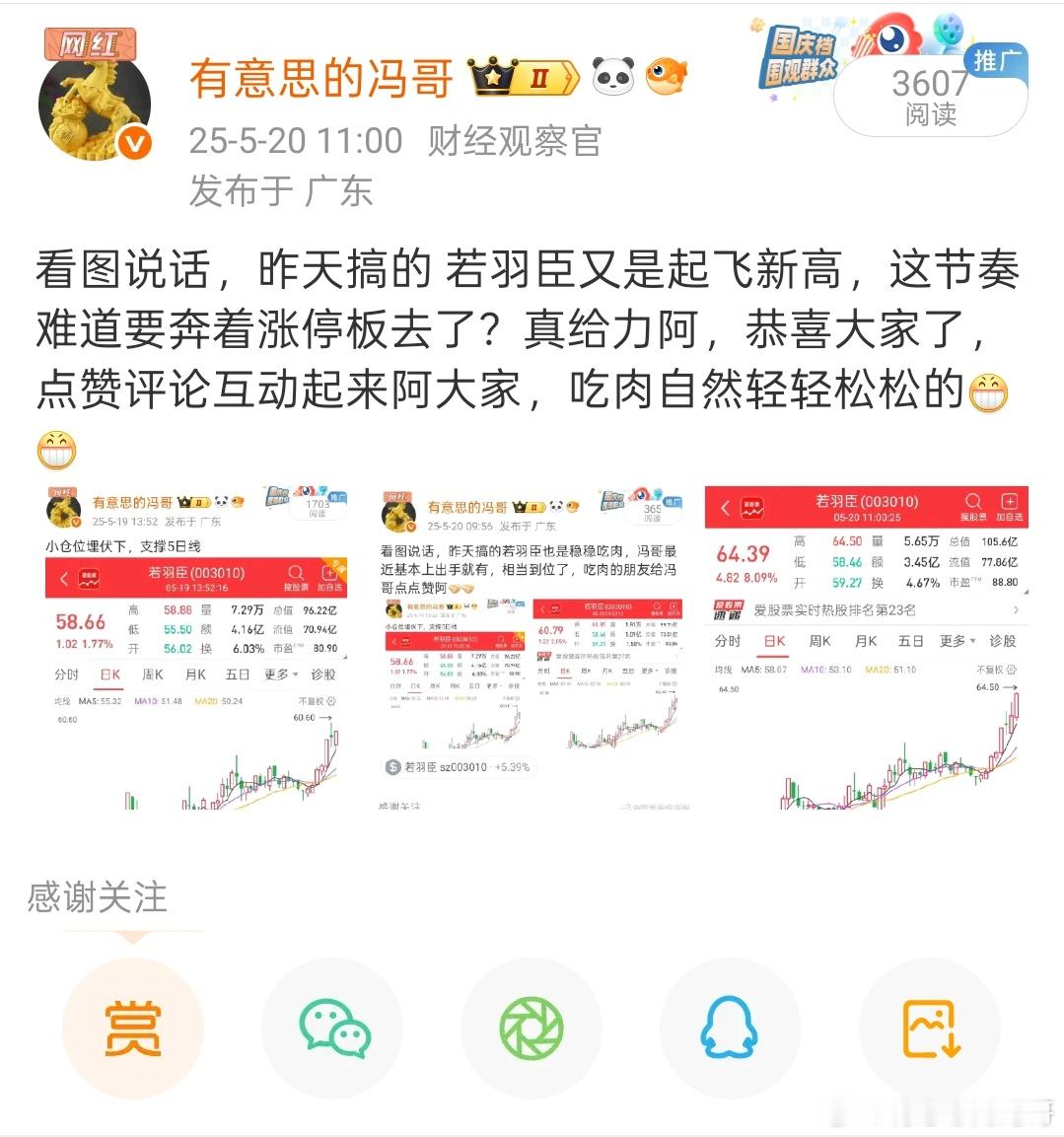 若羽臣是真的猛阿，又是稳稳的新高，这一波趋势走上来太牛了，无敌的存在阿。 ​​​