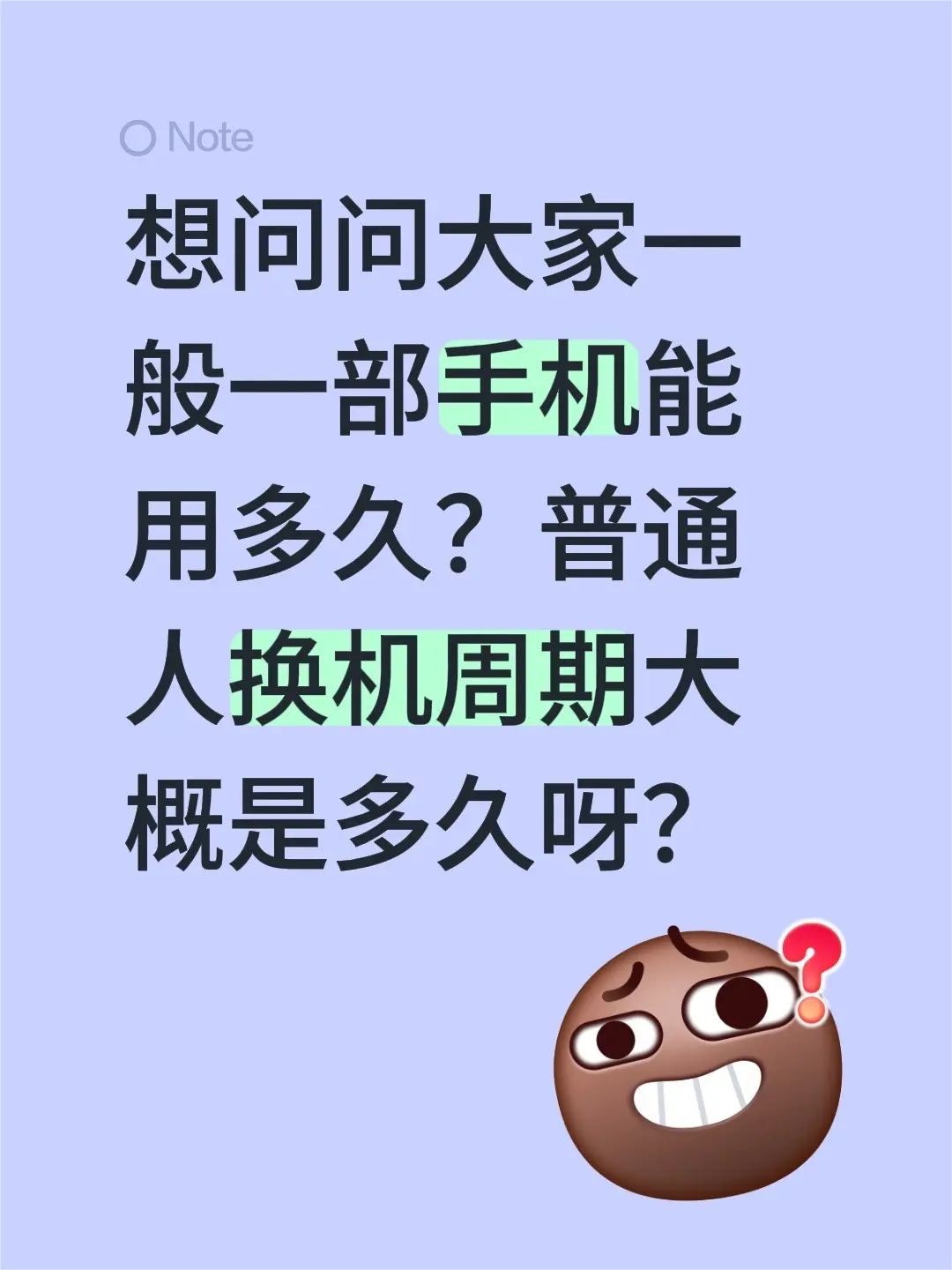 想问问大家一般一部手机能用多久？普通人换机周期大概是多久呀？