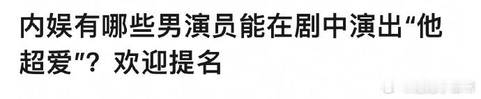 内娱男演员中，谁能在剧里完美诠释“他超爱”？胡歌、霍建华、朱一龙等实力派，用眼神