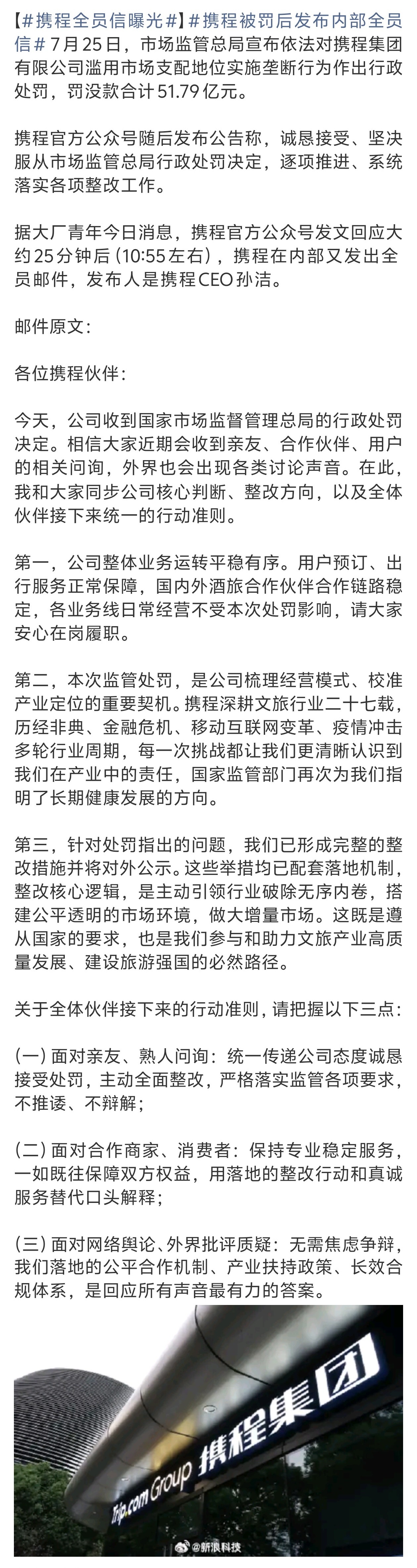 携程全员信曝光一句话：整改态度很端正；还是老命题：适当保持充分竞争，当年去哪儿不