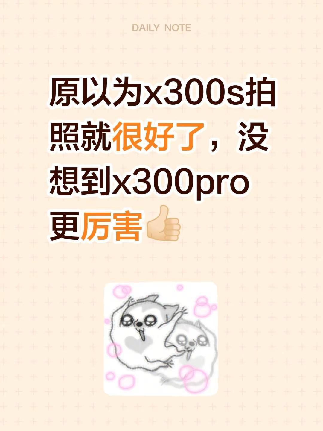原以为x300s拍照就很好了，没想到x300pro更厉害👍🏻vivo教育优惠