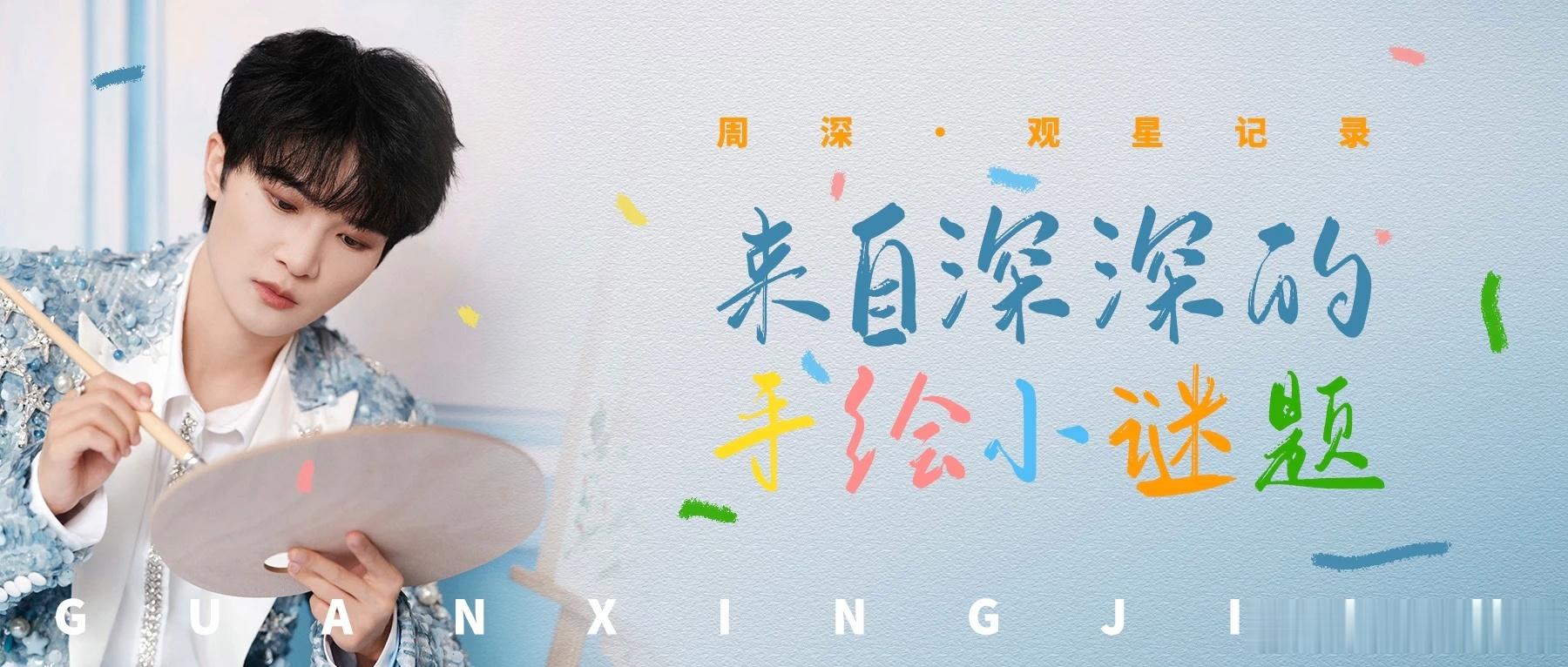 周深 周深2026深深的巡回演唱会 [音乐]周深音乐缘计划 📣深深的小圈vx公