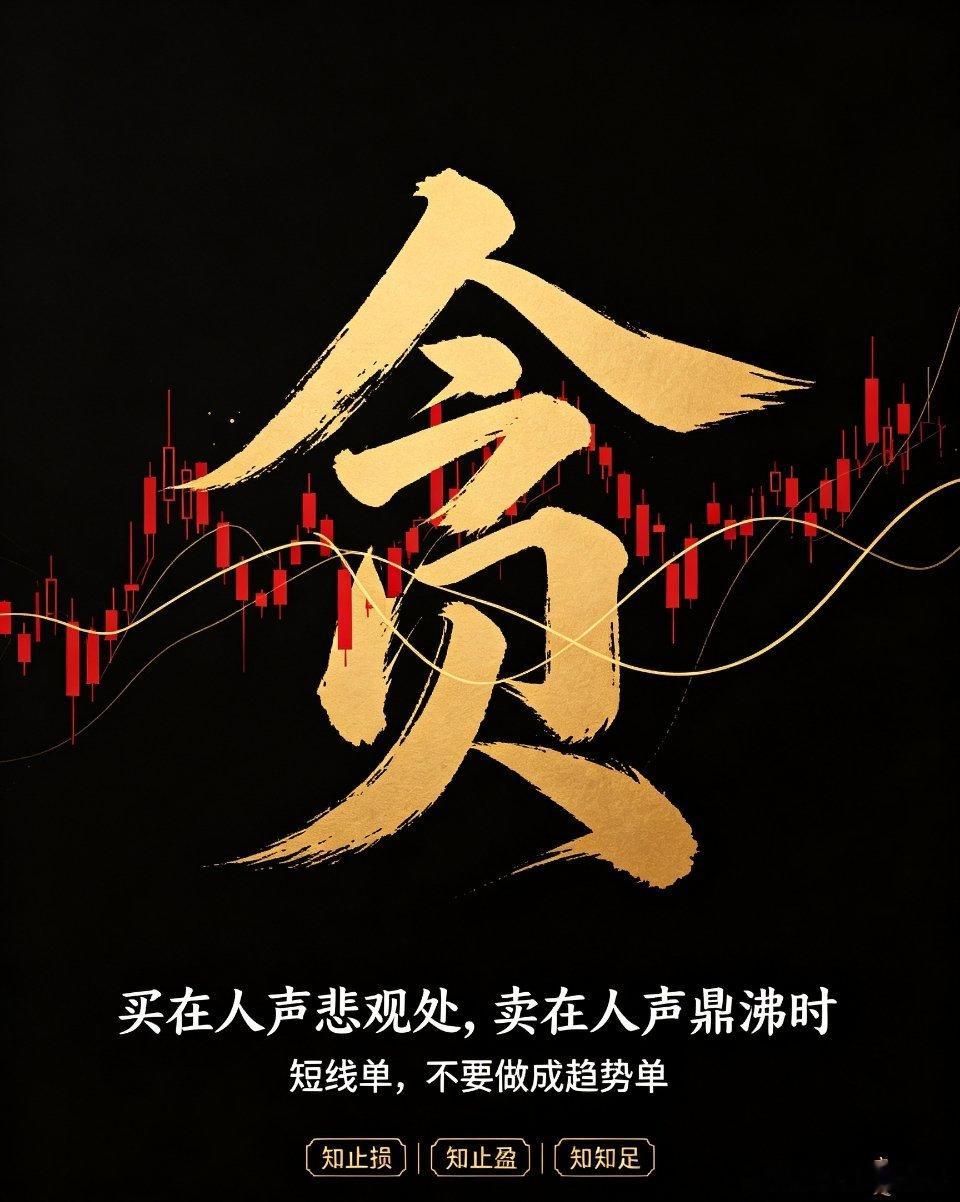 A股万般走势，终究一个“贪”字了得纵观A股所有交易亏损、踏空、回吐，归根到底，从