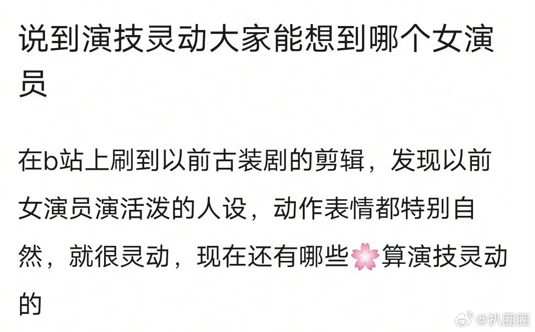 说到演技灵动大家能想到哪个女演员？ ​​​