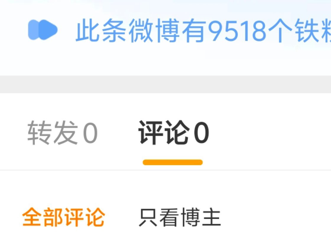 虽然我能看到评论和转发了 但这里还在卡bug中....... 是只有我这样吗 