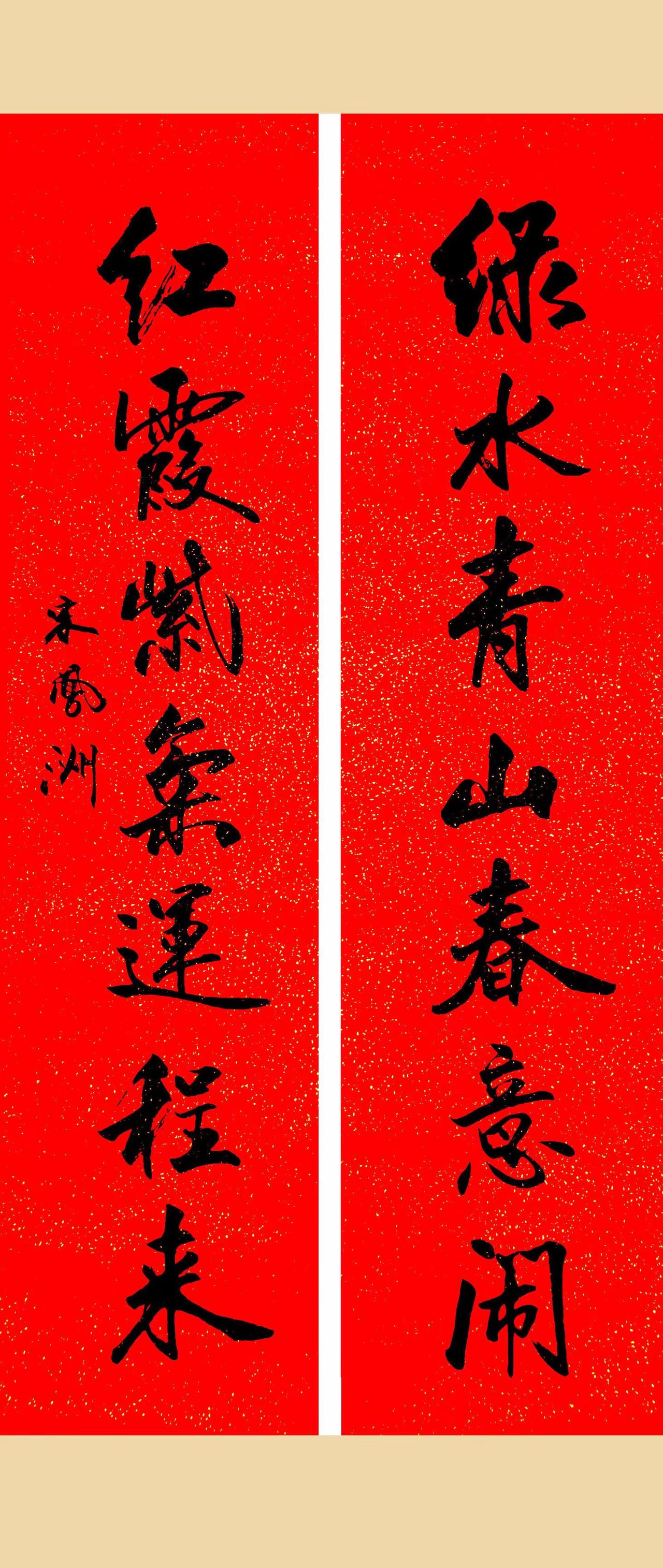 绿水青山春意闹；红霞紫气运程来。宋凤洲联墨宋凤洲  推荐 文化