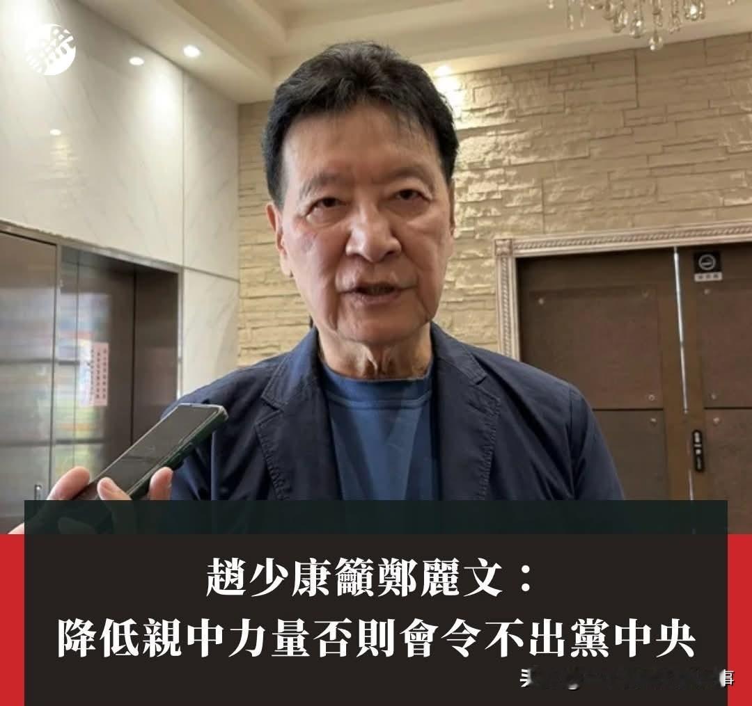 赵少康威胁郑丽文：降低消除亲中力量，否则令会不出中央！
郑丽文赢得国民党主席选举