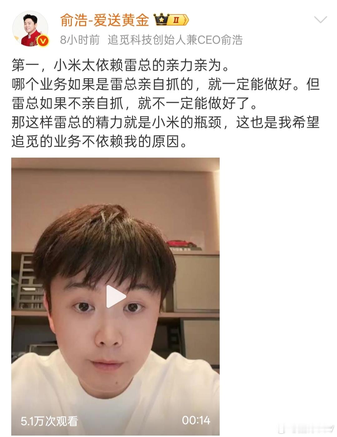 追觅俞浩点评小米科技他说小米业务如果雷总亲自抓就做得好如果没有亲自抓就做不好小米