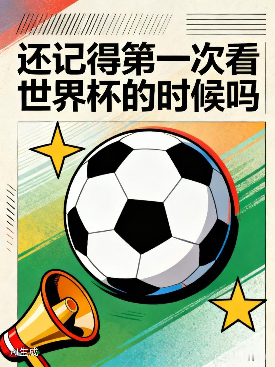 第一次看世界杯，热闹大于输赢，心跳跟着皮球滚动，滿屏滚烫的激情。