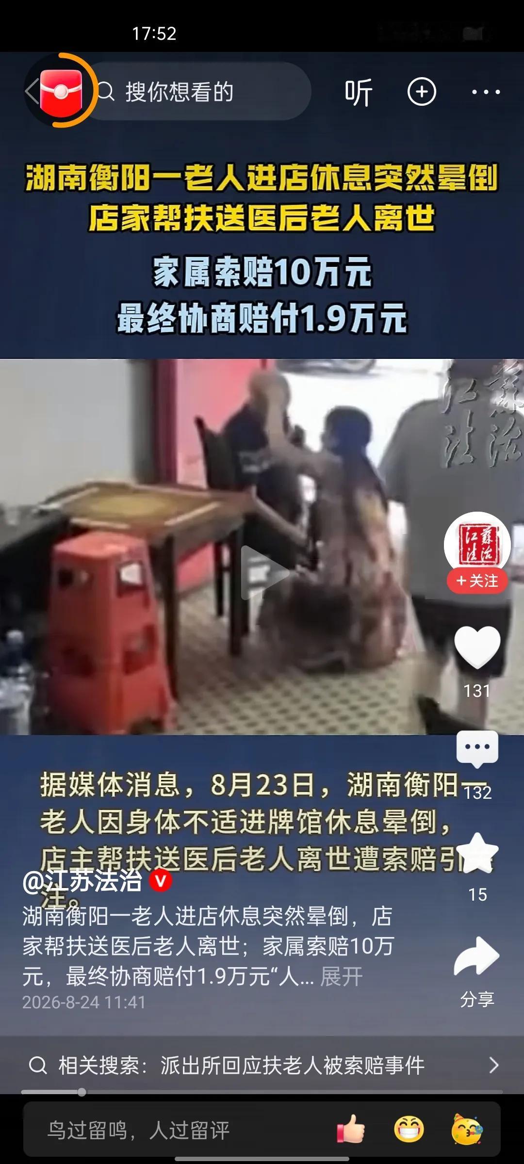 扶老人被索赔！央媒都看不下去了！8月23号，湖南祁东县一老人因身体不适进入棋牌店