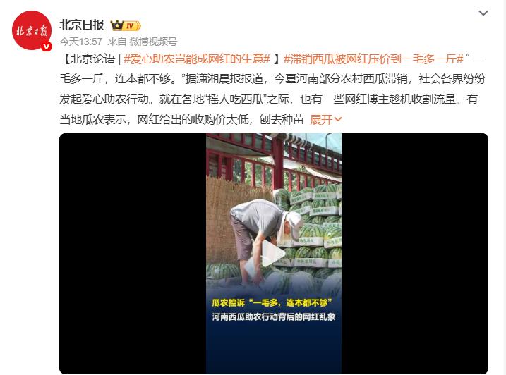 终于有媒体报道了，一些所谓的网红，终于被撕开了那层“爱心助农”的遮羞布。
河南瓜