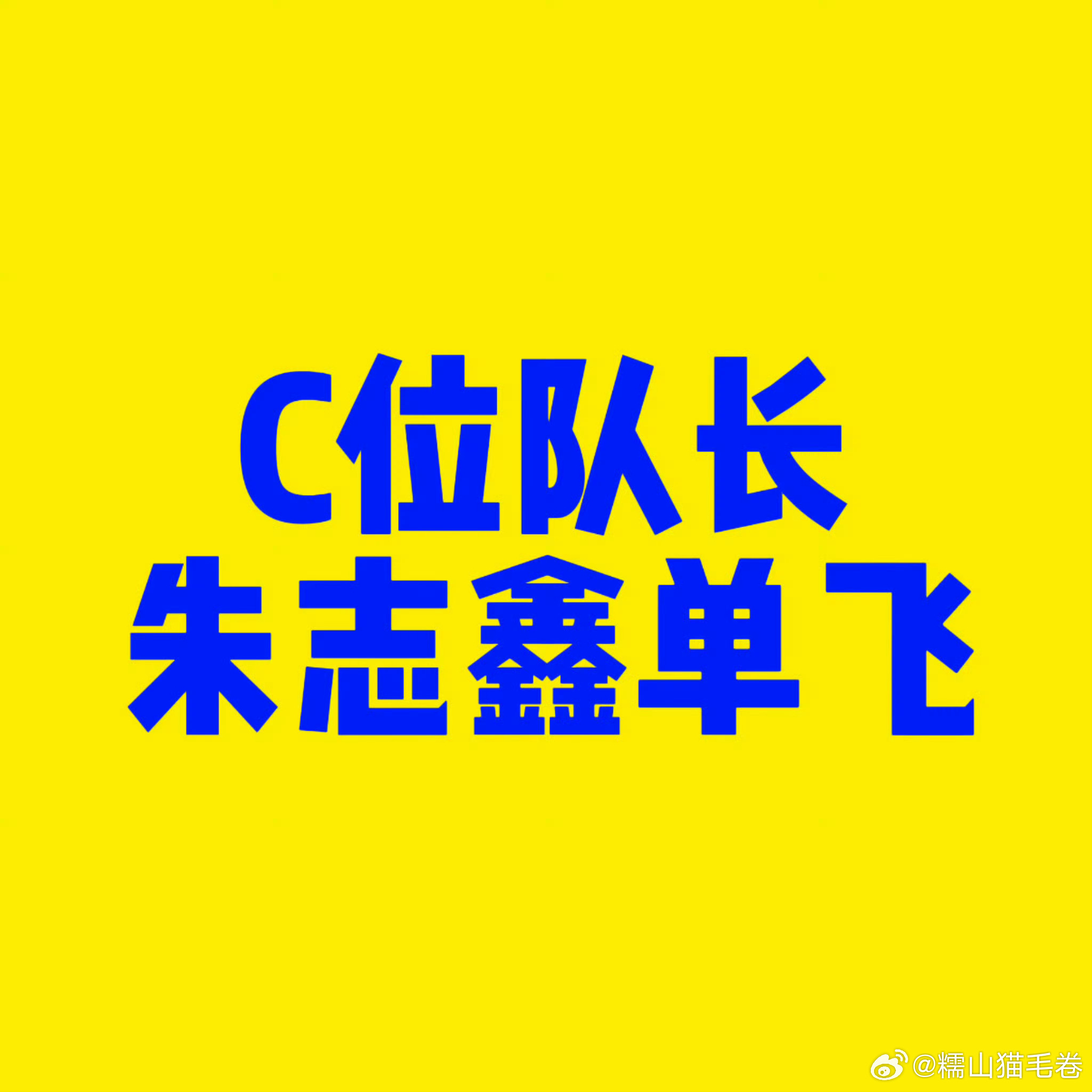必须保证【一番C位队长朱志鑫】最多歌词分part引入和副歌部分必须是【全能ace