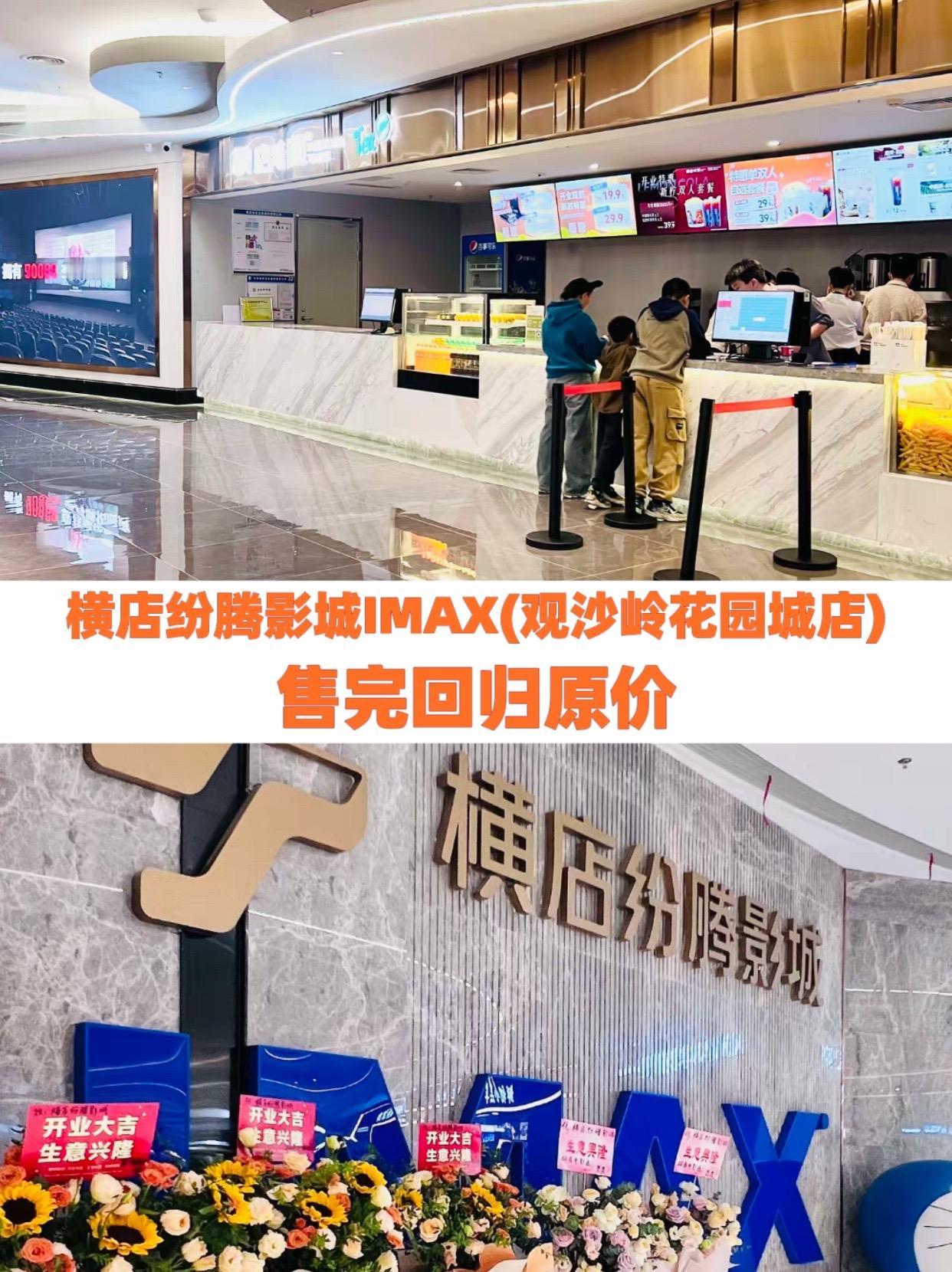 横店纷腾影城IMAX(观沙岭花园城店)电影院 中影国际影城电影票 附近电影票团购