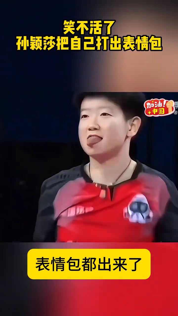 笑不活了，孙颖莎把自己打出表情包。
莎莎太可爱了，丢球后一脸懊恼，表情包都出来了