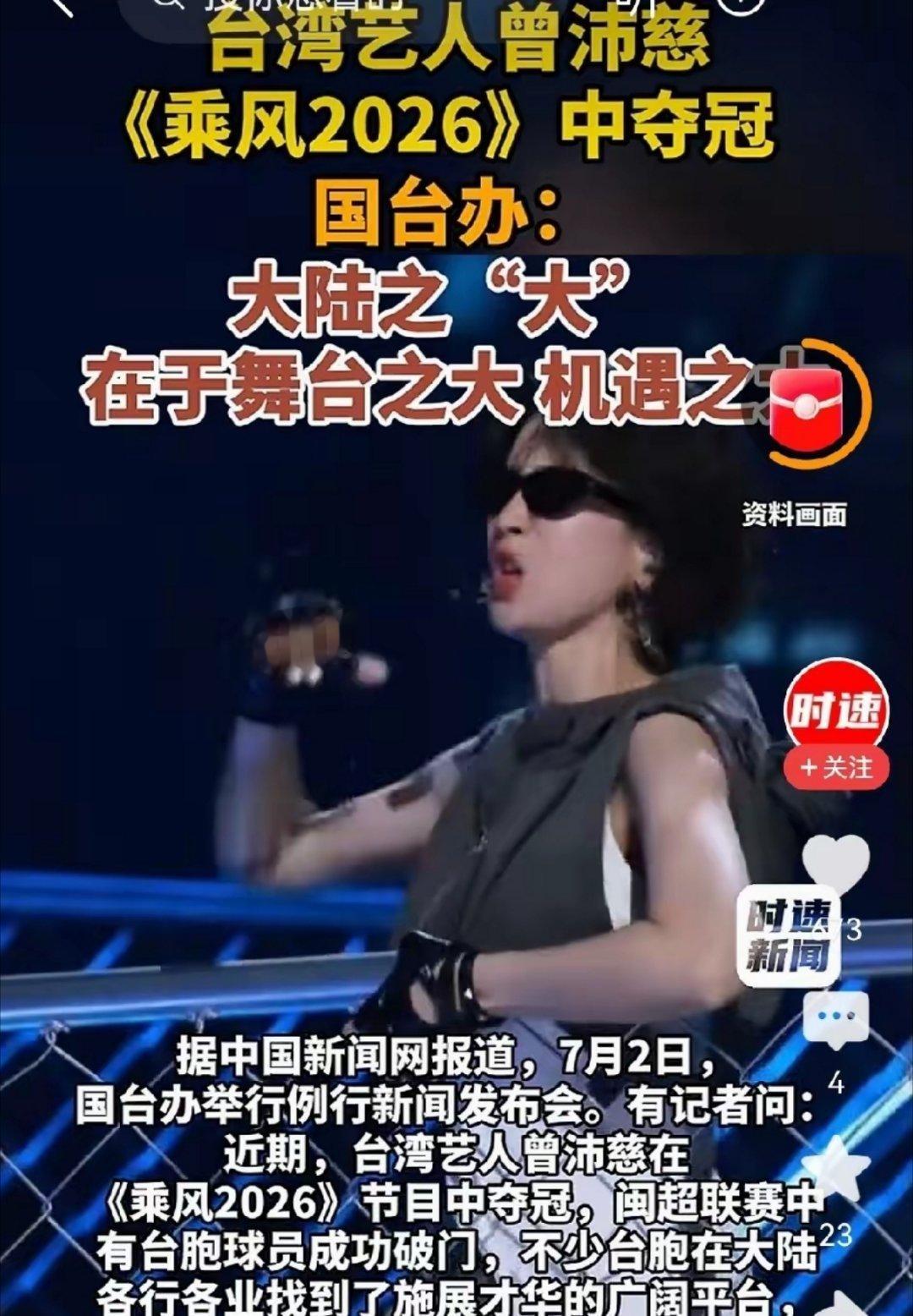 国台办点赞5位台湾姐姐6月27日《乘风2026》总决赛，曾沛慈拿下年度总冠军。这