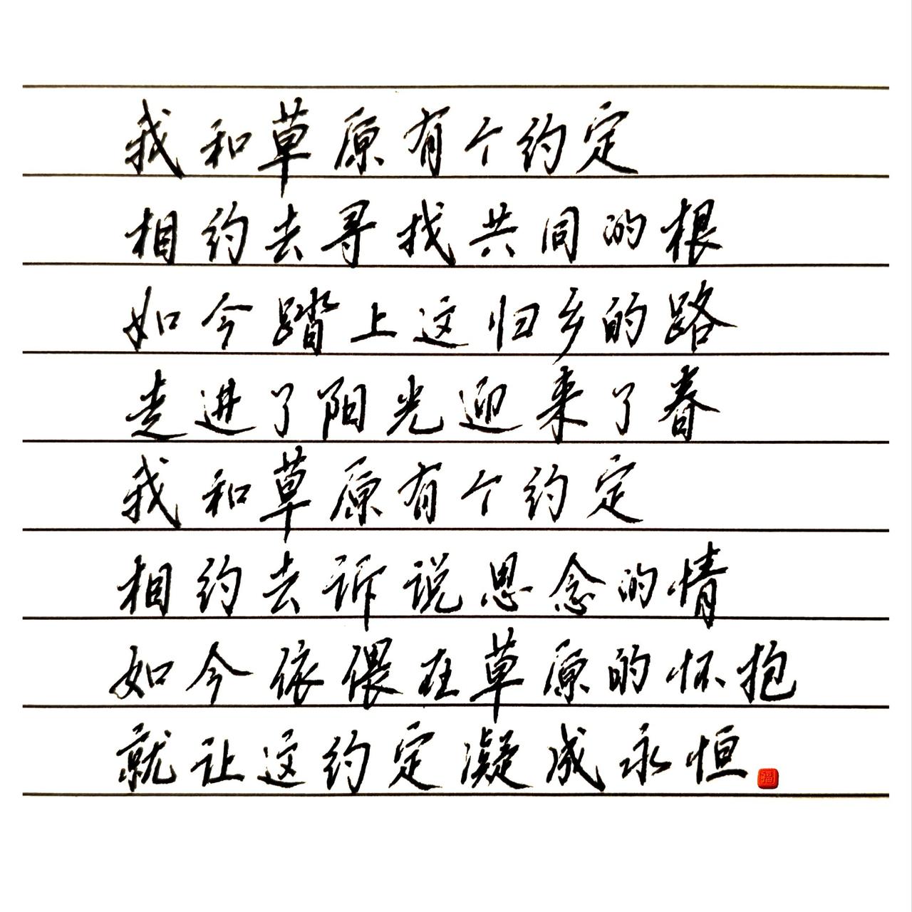 我和草原有个约定
相约去寻找共同的根
如今踏上这归乡的路
走进了阳光迎来了春
 