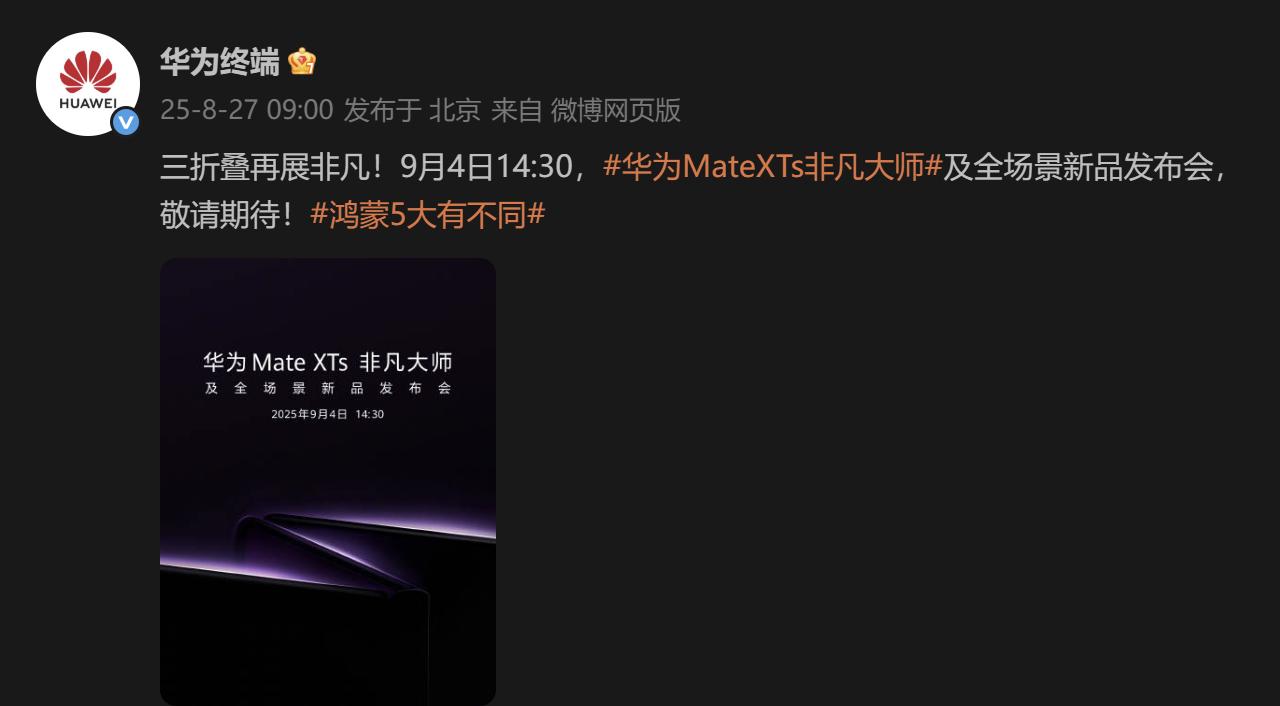 华为又来炸场了！今天上午华为官宣新品发布会时间定在9月4日，这波预热来得有点突然