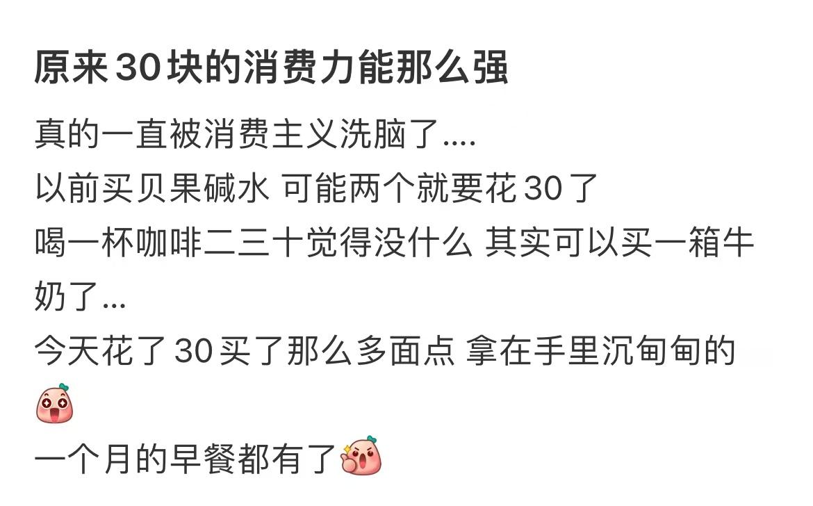原来30块的消费力能那么强 