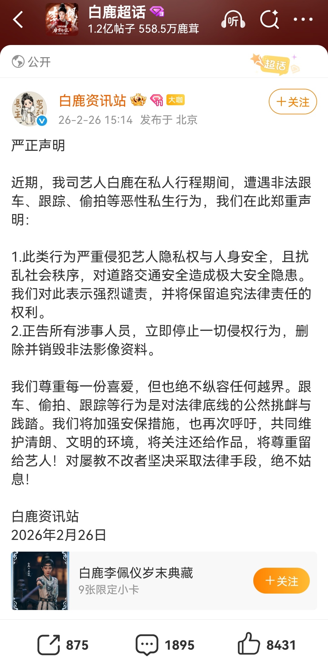 白鹿方警告私生，这种私生多次跟拍骚扰艺人。必须用法律手段才能老实。白鹿方警告私生
